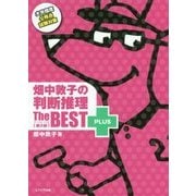 畑中敦子の判断推理ザ・ベストプラス 第2版-大卒程度公務員試験対策 [単行本]