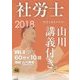 基本テキスト 社労士山川講義付き。〈vol.4〉健康保険法・一般常識〈2018〉 [単行本]