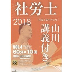 基本テキスト 社労士山川講義付き。〈vol.4〉健康保険法・一般常識〈2018〉 [単行本]