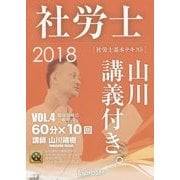 基本テキスト 社労士山川講義付き。〈vol.4〉健康保険法・一般常識〈2018〉 [単行本]