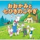 おおかみと七ひきのこやぎ(はじめての世界名作えほん〈12〉) [絵本]