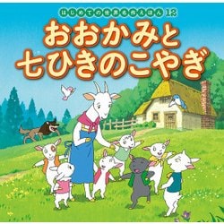 ヨドバシ Com おおかみと七ひきのこやぎ はじめての世界名作えほん 12 絵本 通販 全品無料配達