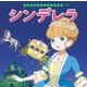 シンデレラ(はじめての世界名作えほん〈13〉) [絵本]