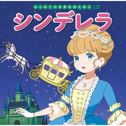 シンデレラ(はじめての世界名作えほん〈13〉) [絵本]