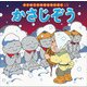 かさじぞう(はじめての世界名作えほん〈15〉) [絵本]