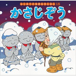 かさじぞう(はじめての世界名作えほん〈15〉) [絵本]
