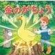 金のがちょう(はじめての世界名作えほん〈16〉) [絵本]