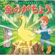 金のがちょう(はじめての世界名作えほん〈16〉) [絵本]