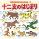 十二支のはじまり(はじめての世界名作えほん〈17〉) [絵本]