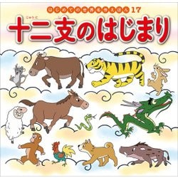十二支のはじまり(はじめての世界名作えほん〈17〉) [絵本]