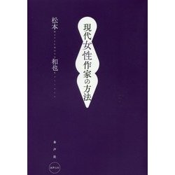 現代女性作家の方法(水声文庫) [単行本]