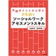 失敗ポイントから学ぶ PSWのソーシャルワークアセスメントスキル [単行本]