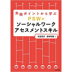 失敗ポイントから学ぶ PSWのソーシャルワークアセスメントスキル [単行本]