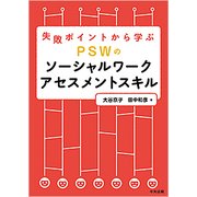 失敗ポイントから学ぶ PSWのソーシャルワークアセスメントスキル [単行本]