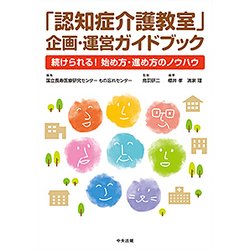 「認知症介護教室」企画・運営ガイドブック－続けられる！ 始め方・進め方のノウハウ [単行本]