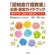 「認知症介護教室」企画・運営ガイドブック－続けられる！ 始め方・進め方のノウハウ [単行本]