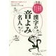 漢字の音よみ名人-初見の熟語がスラリと読める （漢字がたのしくなる本） [単行本]