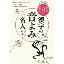 漢字の音よみ名人-初見の熟語がスラリと読める （漢字がたのしくなる本） [単行本]