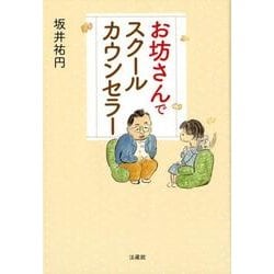 お坊さんでスクールカウンセラー [単行本]