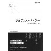 ジュディス・バトラー-生と哲学を賭けた闘い [単行本]