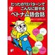 CD BOOK たったの72パターンでこんなに話せるベトナム語会話 [単行本]