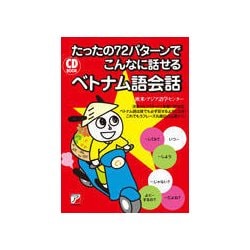 CD BOOK たったの72パターンでこんなに話せるベトナム語会話 [単行本]