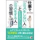 仕事で「ミスをしない人」と「ミスをする人」の習慣 [単行本]