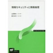 情報セキュリティと情報倫理（放送大学教材） [全集叢書]