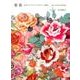 薔薇 日本テキスタイルデザイン図鑑-明治大正昭和の着物模様 [単行本]
