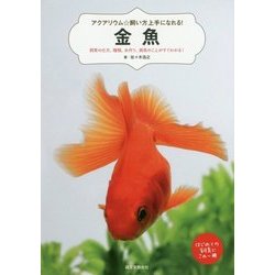 アクアリウム☆飼い方上手になれる！金魚―飼育の仕方、種類、水作り、病気のことがすぐわかる！ [単行本]