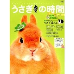 ヨドバシ Com うさぎの時間 No 21 あなたとうさぎとの時間をもっとハッピーにする ムックその他 通販 全品無料配達