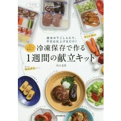 冷凍保存で作る1週間の献立キット-週末の下ごしらえで、平日は仕上げるだけ！ [単行本]