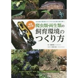 爬虫類・両生類の飼育環境のつくり方―生息地の環境からリアルな生態を読み解く 増補改訂版 [全集叢書]