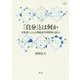 「自分」とは何か-日常語による心理臨床学的探究の試み （アカデミア叢書） [全集叢書]