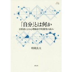 「自分」とは何か-日常語による心理臨床学的探究の試み （アカデミア叢書） [全集叢書]
