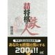 詰将棋の鉄人 （マイナビ将棋文庫） [単行本]