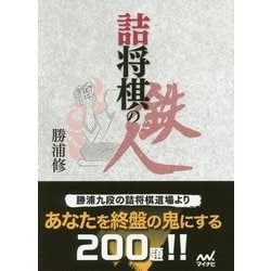 詰将棋の鉄人 （マイナビ将棋文庫） [単行本]