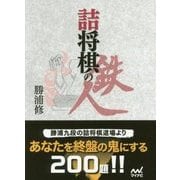 詰将棋の鉄人 （マイナビ将棋文庫） [単行本]