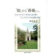 「眼」から「薔薇」へ-F. H. ブラッドリー哲学から読み解くT. S. エリオットの自意識の変容 [単行本]