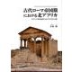 古代ローマ帝国期における北アフリカ－カルタゴ周辺地域における文化と記憶 [単行本]