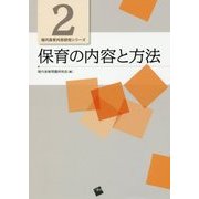 保育の内容と方法 （現代保育内容研究シリーズ<2>） [単行本]