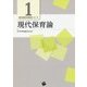 現代保育論 （現代保育内容研究シリーズ<1>） [単行本]