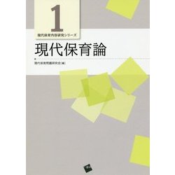 現代保育論 （現代保育内容研究シリーズ<1>） [単行本]