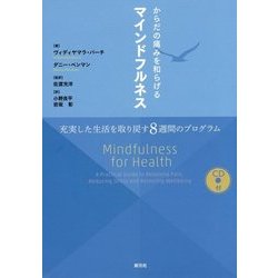 からだの痛みを和らげるマインドフルネス-充実した生活を取り戻す8週間のプログラム [単行本]