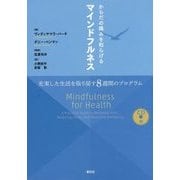 からだの痛みを和らげるマインドフルネス-充実した生活を取り戻す8週間のプログラム [単行本]