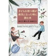 子どもを持つ親が病気になった時に読む本-伝え方・暮らし方・お金のこと [単行本]
