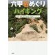 六甲岩めぐりハイキング-巨岩・奇岩・霊石を楽しむ9コース＋α [単行本]