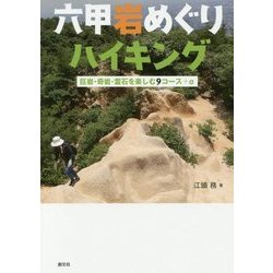 六甲岩めぐりハイキング-巨岩・奇岩・霊石を楽しむ9コース＋α [単行本]