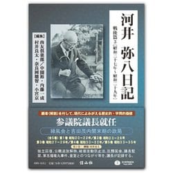 河井弥八日記 戦後篇3 （昭和二十七年～昭和二十九年）-昭和二十七年～昭和二十九年 [全集叢書]