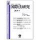 国際法研究 第6号 [全集叢書]